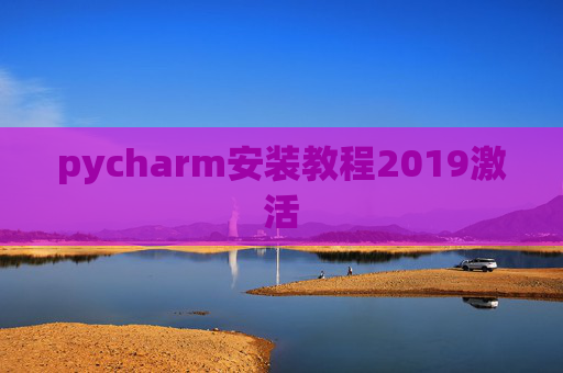 pycharm安装教程2019激活